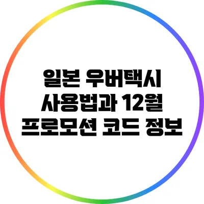 일본 우버택시 사용법과 12월 프로모션 코드 정보