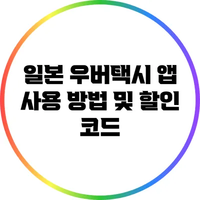 일본 우버택시 앱 사용 방법 및 할인 코드