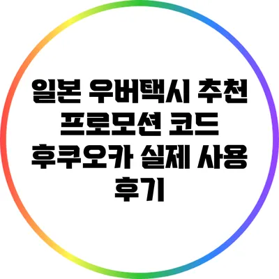 일본 우버택시 추천 프로모션 코드: 후쿠오카 실제 사용 후기