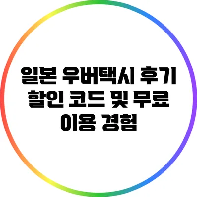 일본 우버택시 후기: 할인 코드 및 무료 이용 경험