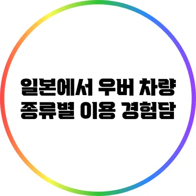 일본에서 우버 차량 종류별 이용 경험담