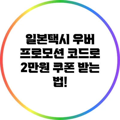 일본택시 우버 프로모션 코드로 2만원 쿠폰 받는 법!