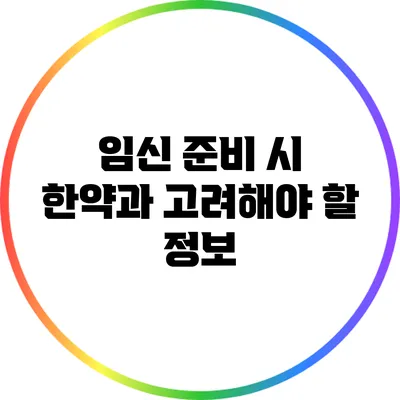 임신 준비 시 한약과 고려해야 할 정보