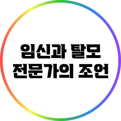 임신과 탈모: 전문가의 조언
