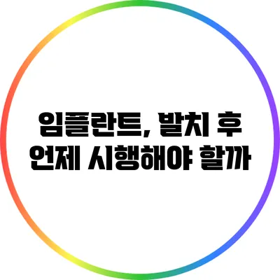 임플란트, 발치 후 언제 시행해야 할까?