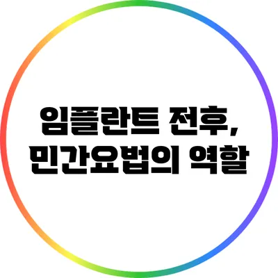 임플란트 전후, 민간요법의 역할