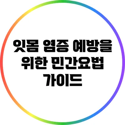 잇몸 염증 예방을 위한 민간요법 가이드