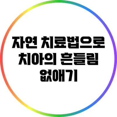 자연 치료법으로 치아의 흔들림 없애기