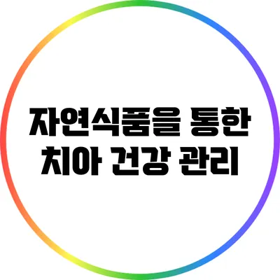 자연식품을 통한 치아 건강 관리