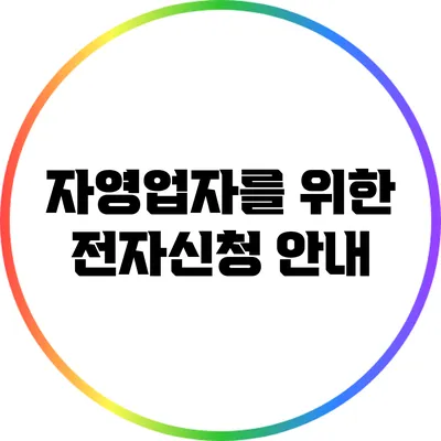 자영업자를 위한 전자신청 안내