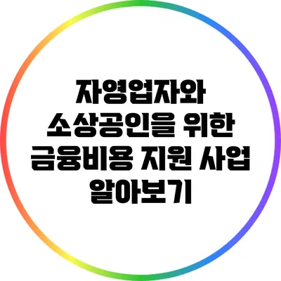자영업자와 소상공인을 위한 금융비용 지원 사업 알아보기
