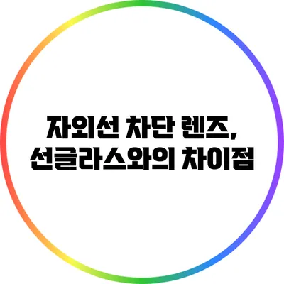 자외선 차단 렌즈, 선글라스와의 차이점