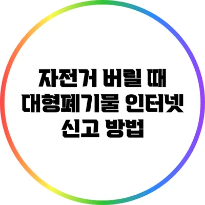자전거 버릴 때 대형폐기물 인터넷 신고 방법