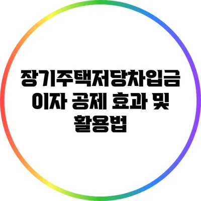 장기주택저당차입금 이자 공제 효과 및 활용법