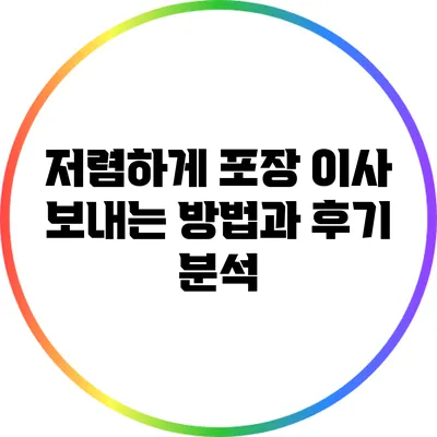 저렴하게 포장 이사 보내는 방법과 후기 분석