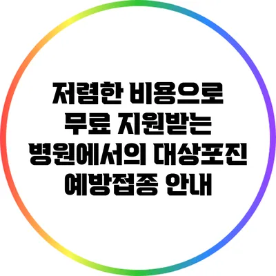 저렴한 비용으로 무료 지원받는 병원에서의 대상포진 예방접종 안내