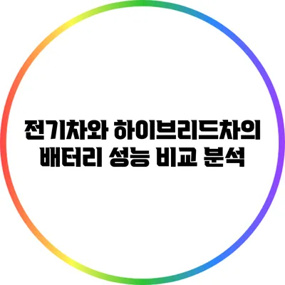 전기차와 하이브리드차의 배터리 성능 비교 분석