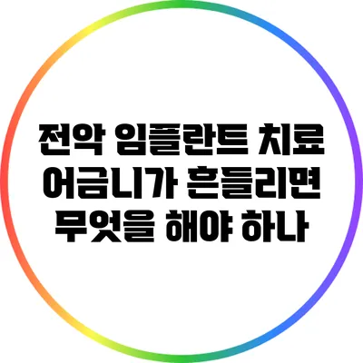 전악 임플란트 치료: 어금니가 흔들리면 무엇을 해야 하나?