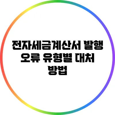 전자세금계산서 발행 오류 유형별 대처 방법