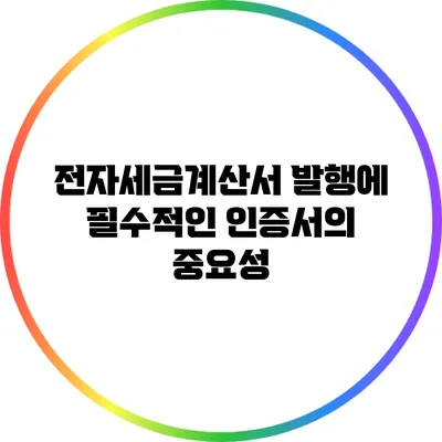 전자세금계산서 발행에 필수적인 인증서의 중요성