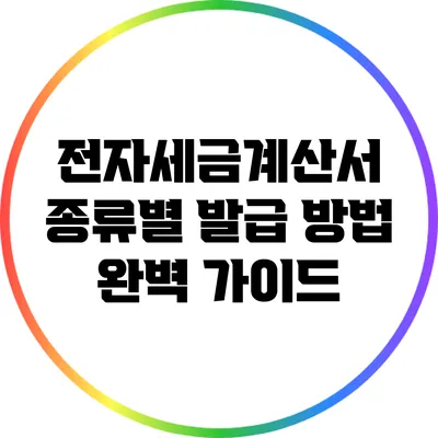 전자세금계산서 종류별 발급 방법 완벽 가이드