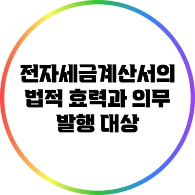 전자세금계산서의 법적 효력과 의무 발행 대상