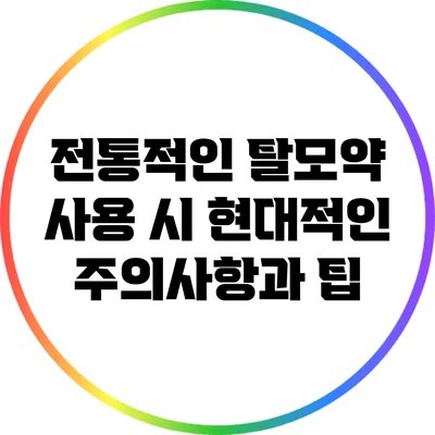 전통적인 탈모약 사용 시 현대적인 주의사항과 팁