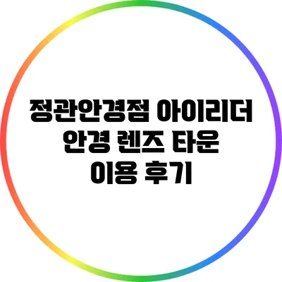 정관안경점: 아이리더 안경 렌즈 타운 이용 후기