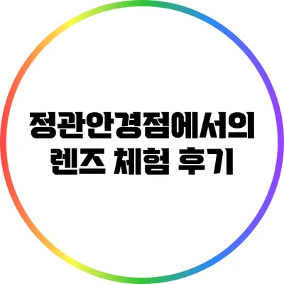 정관안경점에서의 렌즈 체험 후기