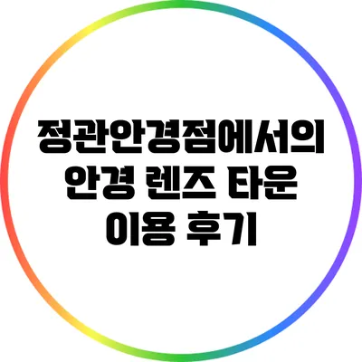 정관안경점에서의 안경 렌즈 타운 이용 후기