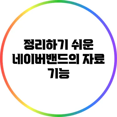 정리하기 쉬운 네이버밴드의 자료 기능
