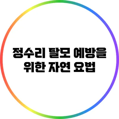 정수리 탈모 예방을 위한 자연 요법