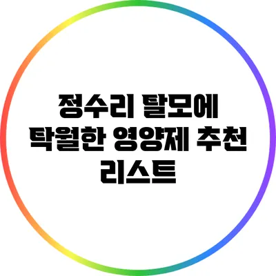 정수리 탈모에 탁월한 영양제 추천 리스트