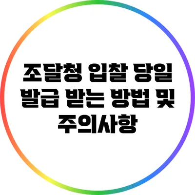 조달청 입찰 당일 발급 받는 방법 및 주의사항