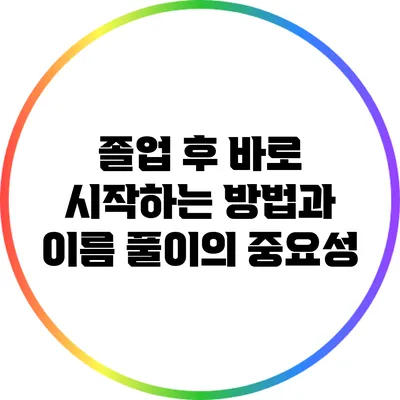 졸업 후 바로 시작하는 방법과 이름 풀이의 중요성