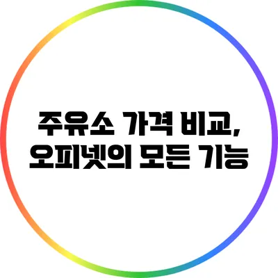 주유소 가격 비교, 오피넷의 모든 기능