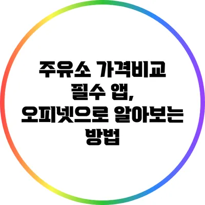 주유소 가격비교 필수 앱, 오피넷으로 알아보는 방법