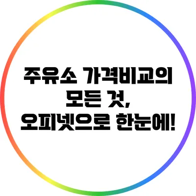 주유소 가격비교의 모든 것, 오피넷으로 한눈에!