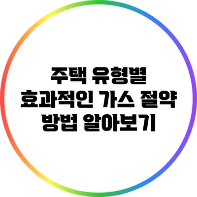 주택 유형별 효과적인 가스 절약 방법 알아보기