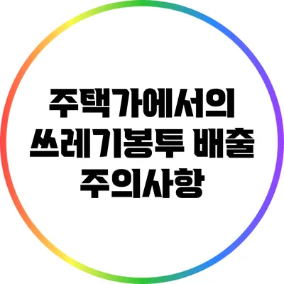주택가에서의 쓰레기봉투 배출 주의사항