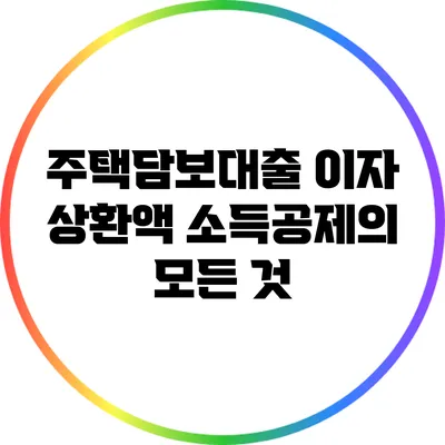주택담보대출 이자 상환액 소득공제의 모든 것