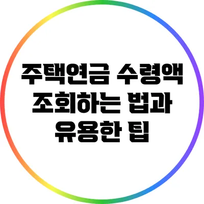 주택연금 수령액 조회하는 법과 유용한 팁