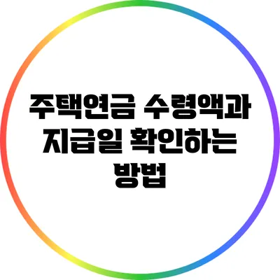 주택연금 수령액과 지급일 확인하는 방법