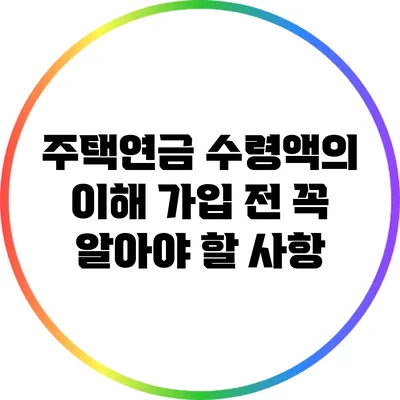 주택연금 수령액의 이해: 가입 전 꼭 알아야 할 사항
