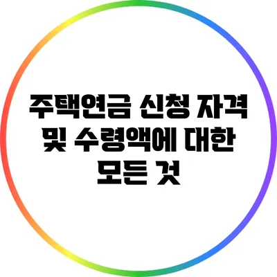 주택연금 신청 자격 및 수령액에 대한 모든 것
