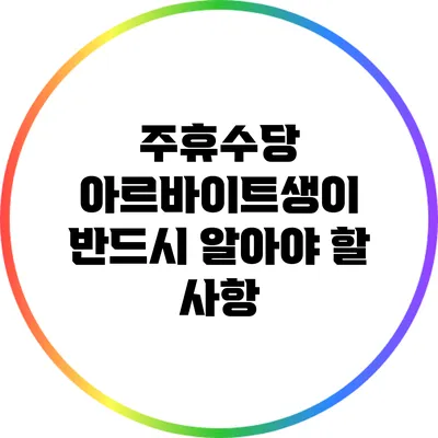 주휴수당: 아르바이트생이 반드시 알아야 할 사항
