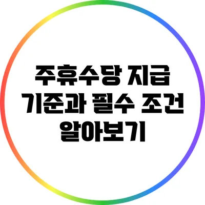 주휴수당 지급 기준과 필수 조건 알아보기