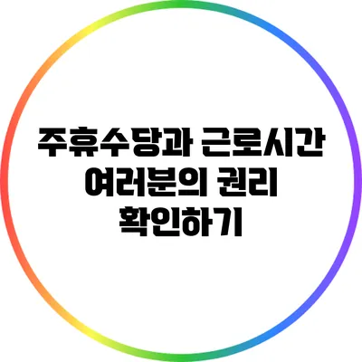 주휴수당과 근로시간: 여러분의 권리 확인하기
