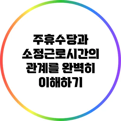 주휴수당과 소정근로시간의 관계를 완벽히 이해하기