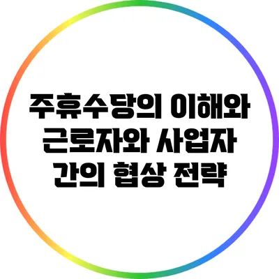 주휴수당의 이해와 근로자와 사업자 간의 협상 전략